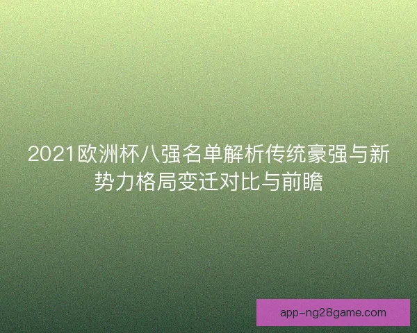 2021欧洲杯八强名单解析传统豪强与新势力格局变迁对比与前瞻