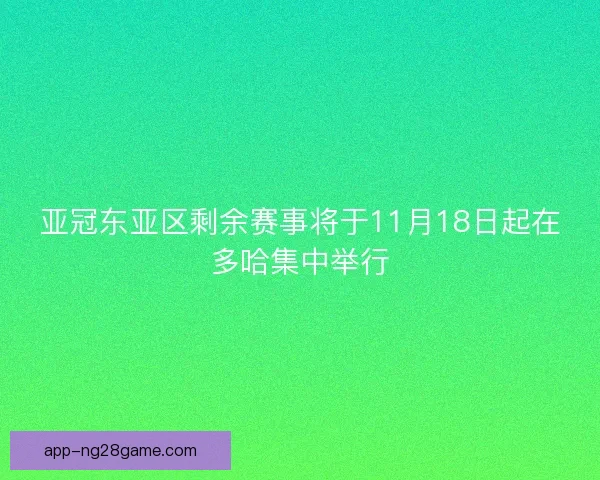 亚冠东亚区剩余赛事将于11月18日起在多哈集中举行