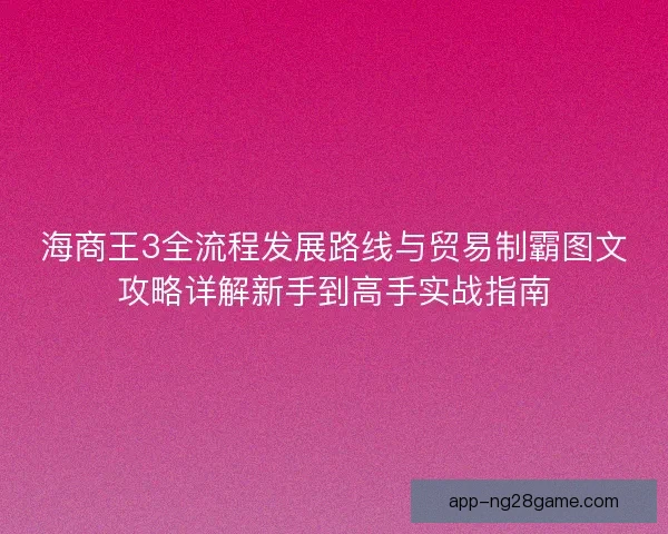 海商王3全流程发展路线与贸易制霸图文攻略详解新手到高手实战指南