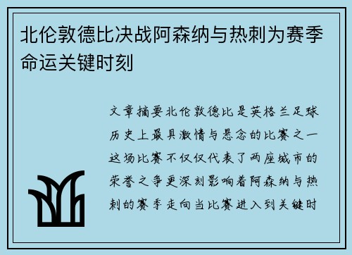 北伦敦德比决战阿森纳与热刺为赛季命运关键时刻