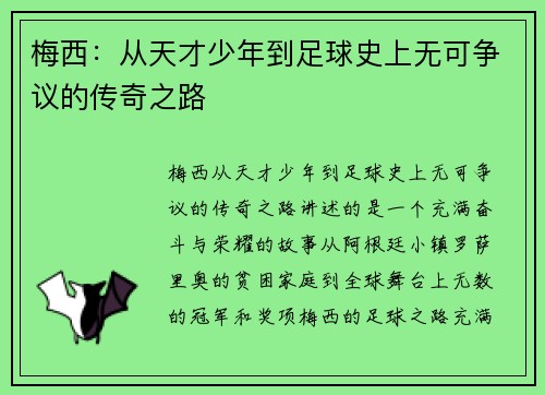 梅西：从天才少年到足球史上无可争议的传奇之路