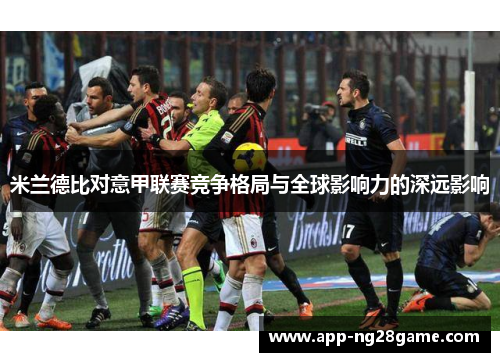 米兰德比对意甲联赛竞争格局与全球影响力的深远影响