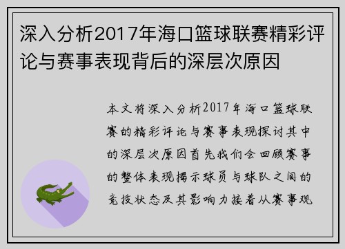 深入分析2017年海口篮球联赛精彩评论与赛事表现背后的深层次原因