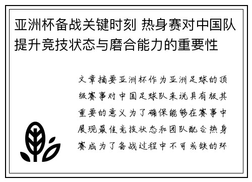 亚洲杯备战关键时刻 热身赛对中国队提升竞技状态与磨合能力的重要性