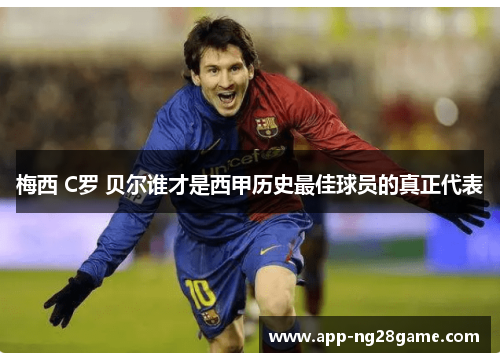 梅西 C罗 贝尔谁才是西甲历史最佳球员的真正代表