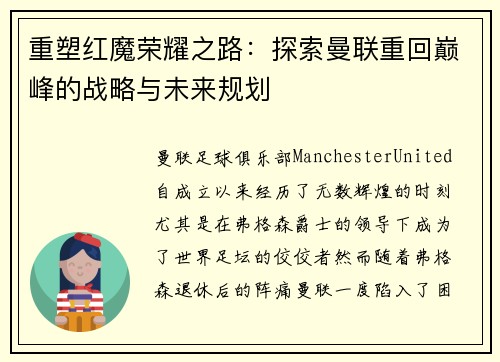 重塑红魔荣耀之路：探索曼联重回巅峰的战略与未来规划