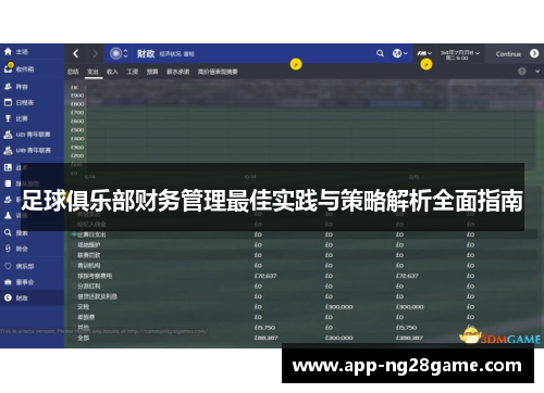 足球俱乐部财务管理最佳实践与策略解析全面指南