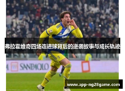弗拉霍维奇四场连进球背后的逆袭故事与成长轨迹