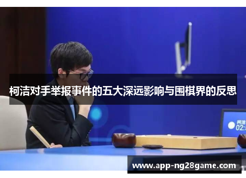 柯洁对手举报事件的五大深远影响与围棋界的反思
