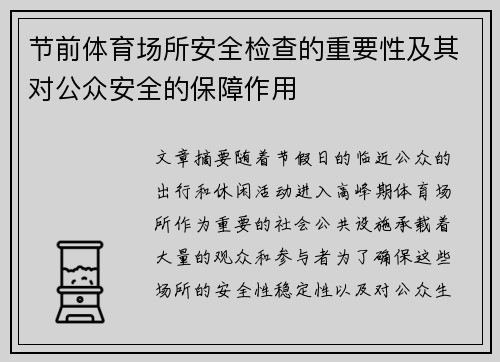 节前体育场所安全检查的重要性及其对公众安全的保障作用