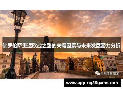 佛罗伦萨重返欧战之路的关键因素与未来发展潜力分析