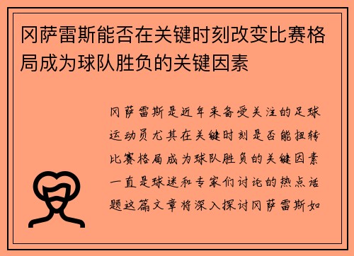 冈萨雷斯能否在关键时刻改变比赛格局成为球队胜负的关键因素