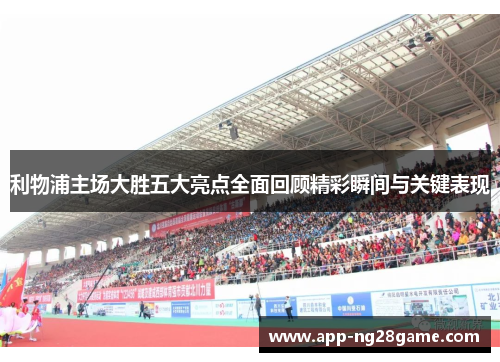 利物浦主场大胜五大亮点全面回顾精彩瞬间与关键表现