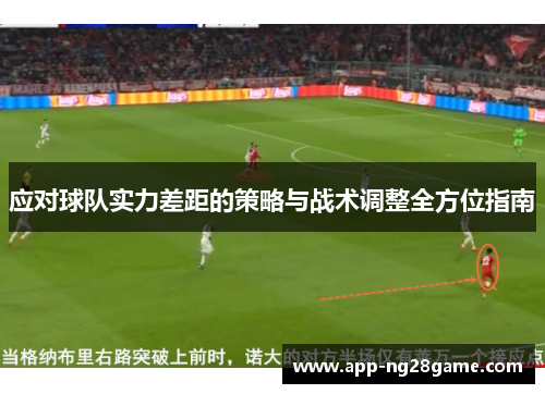 应对球队实力差距的策略与战术调整全方位指南