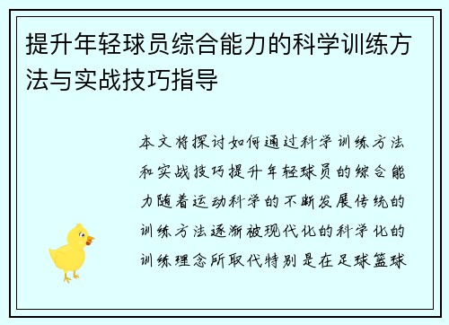 提升年轻球员综合能力的科学训练方法与实战技巧指导