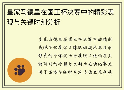 皇家马德里在国王杯决赛中的精彩表现与关键时刻分析