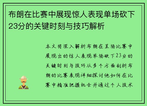 布朗在比赛中展现惊人表现单场砍下23分的关键时刻与技巧解析