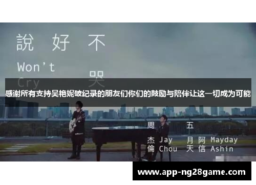 感谢所有支持吴艳妮破纪录的朋友们你们的鼓励与陪伴让这一切成为可能