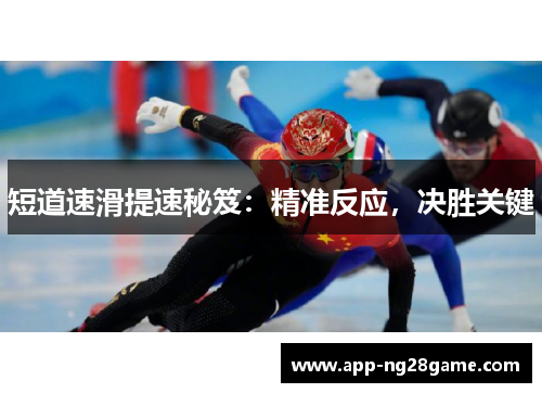 短道速滑提速秘笈：精准反应，决胜关键