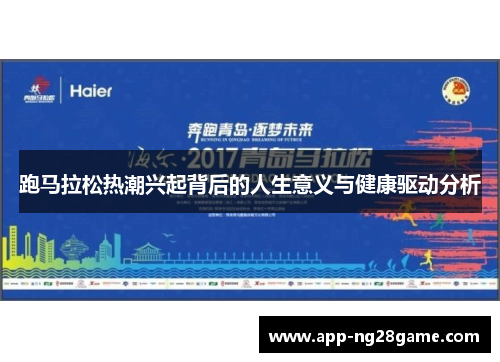跑马拉松热潮兴起背后的人生意义与健康驱动分析