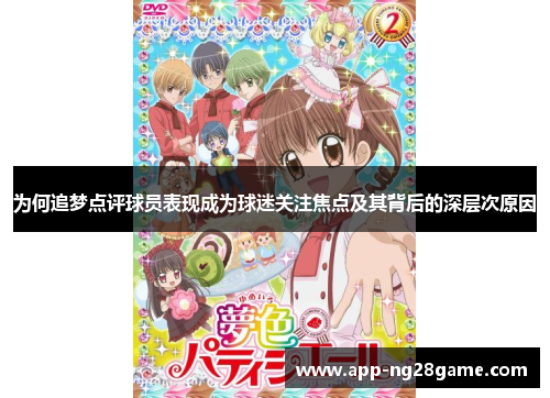 为何追梦点评球员表现成为球迷关注焦点及其背后的深层次原因