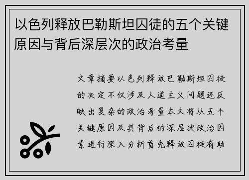以色列释放巴勒斯坦囚徒的五个关键原因与背后深层次的政治考量