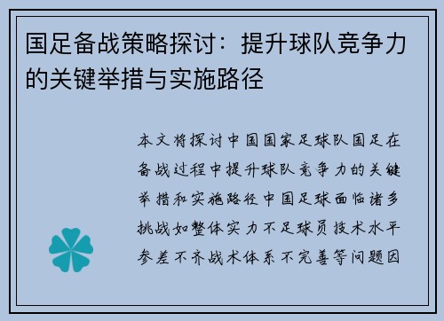 国足备战策略探讨：提升球队竞争力的关键举措与实施路径