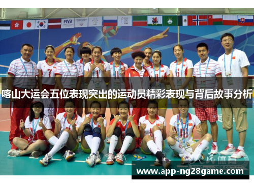 喀山大运会五位表现突出的运动员精彩表现与背后故事分析