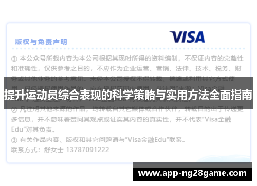 提升运动员综合表现的科学策略与实用方法全面指南