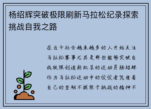 杨绍辉突破极限刷新马拉松纪录探索挑战自我之路