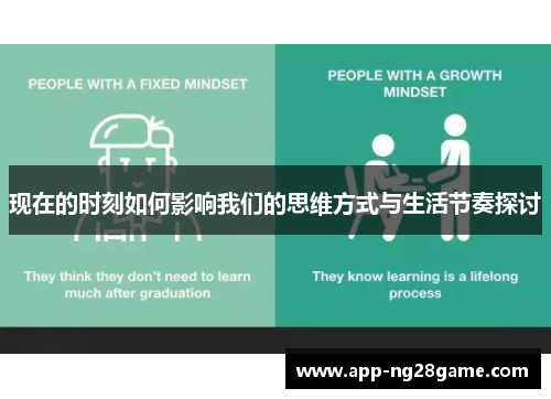 现在的时刻如何影响我们的思维方式与生活节奏探讨