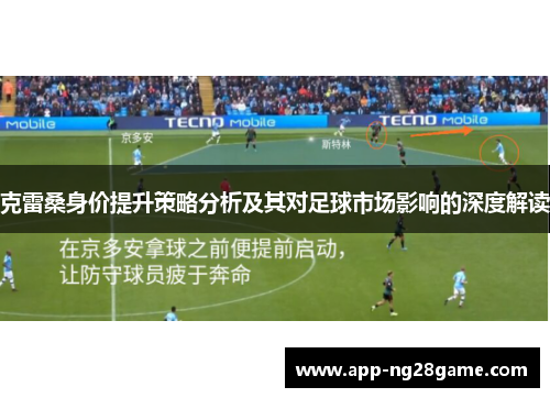 克雷桑身价提升策略分析及其对足球市场影响的深度解读