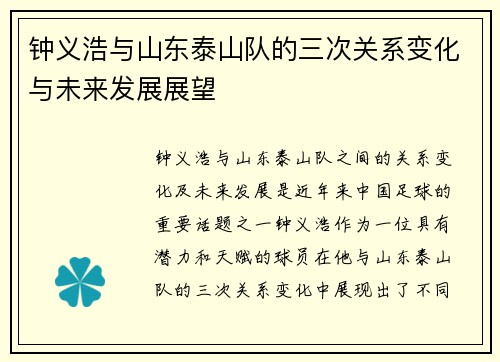 钟义浩与山东泰山队的三次关系变化与未来发展展望