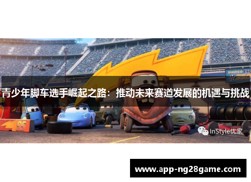 青少年脚车选手崛起之路：推动未来赛道发展的机遇与挑战