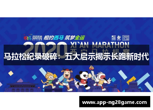 马拉松纪录破碎：五大启示揭示长跑新时代