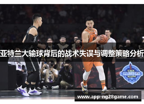 亚特兰大输球背后的战术失误与调整策略分析