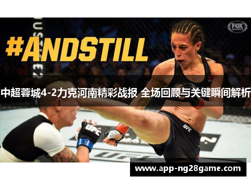 中超蓉城4-2力克河南精彩战报 全场回顾与关键瞬间解析