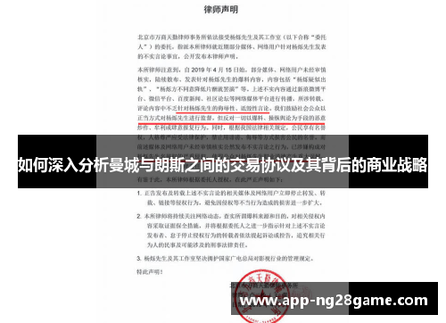 如何深入分析曼城与朗斯之间的交易协议及其背后的商业战略