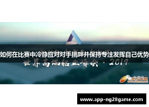 如何在比赛中冷静应对对手挑衅并保持专注发挥自己优势