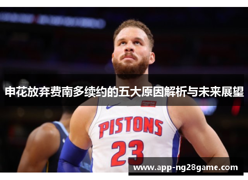 申花放弃费南多续约的五大原因解析与未来展望