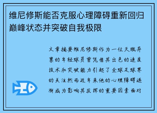 维尼修斯能否克服心理障碍重新回归巅峰状态并突破自我极限