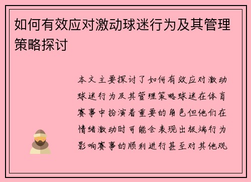 如何有效应对激动球迷行为及其管理策略探讨