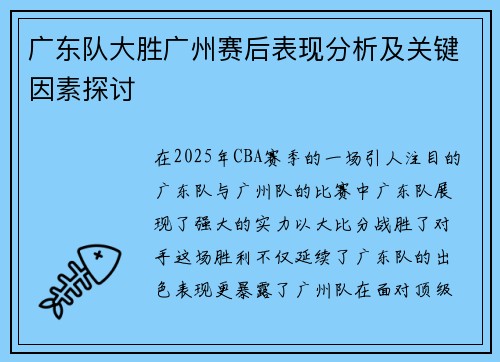 广东队大胜广州赛后表现分析及关键因素探讨