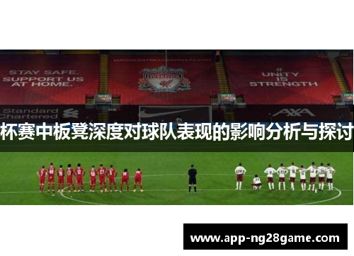 杯赛中板凳深度对球队表现的影响分析与探讨