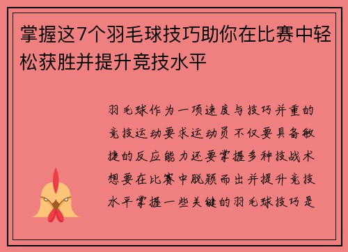 掌握这7个羽毛球技巧助你在比赛中轻松获胜并提升竞技水平