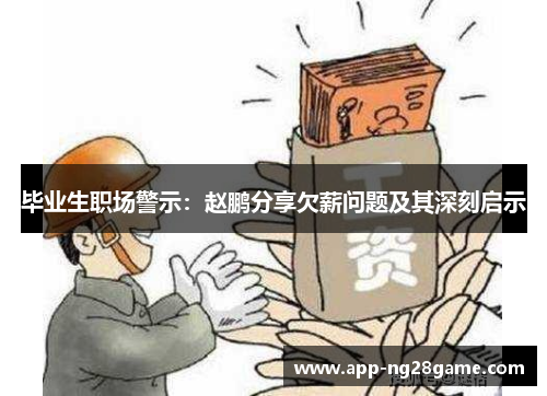 毕业生职场警示：赵鹏分享欠薪问题及其深刻启示