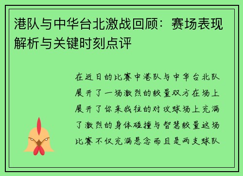 港队与中华台北激战回顾：赛场表现解析与关键时刻点评