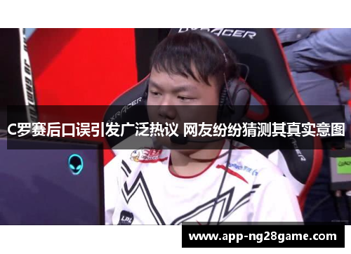 C罗赛后口误引发广泛热议 网友纷纷猜测其真实意图