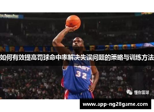 如何有效提高罚球命中率解决失误问题的策略与训练方法