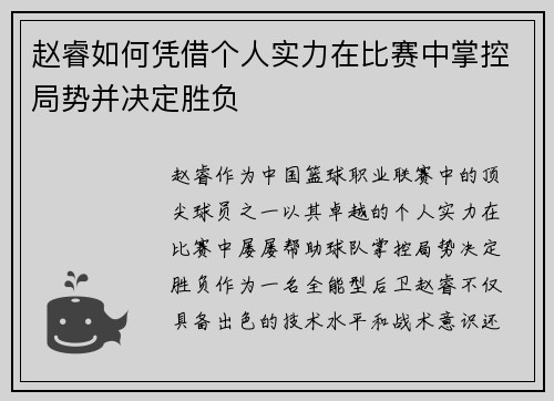 赵睿如何凭借个人实力在比赛中掌控局势并决定胜负